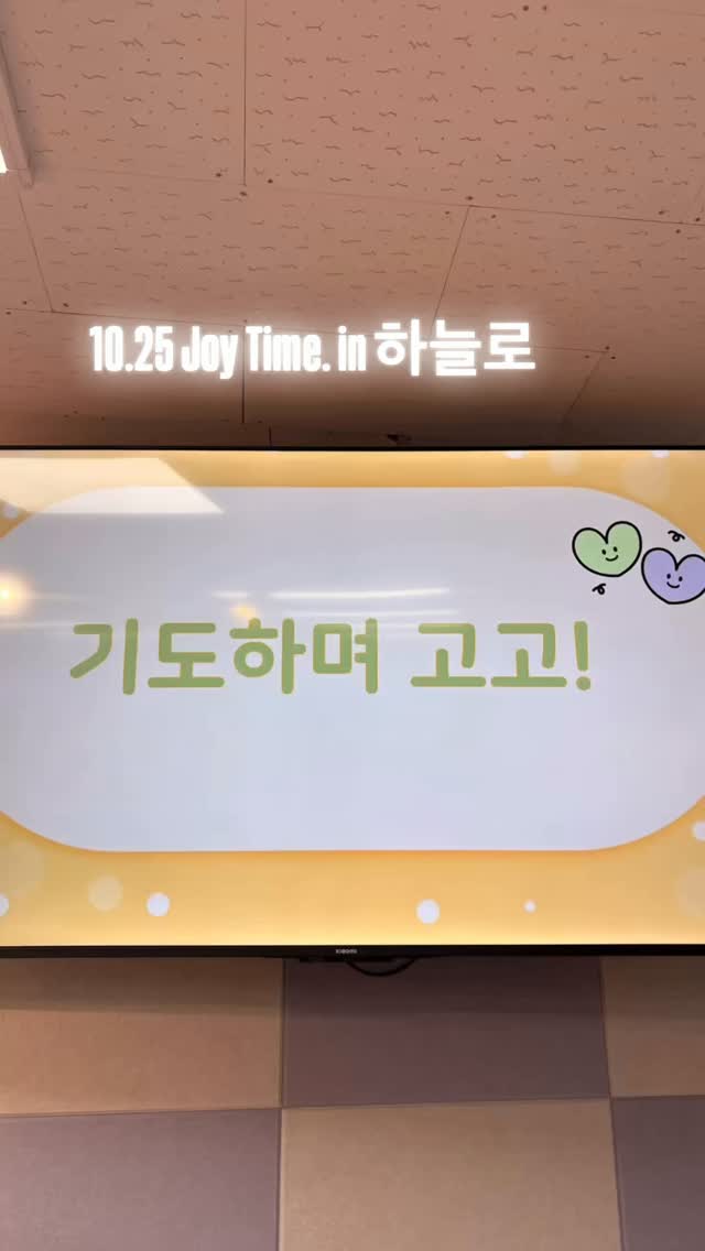 #하늘로교회 #조이타임 
26.10.25